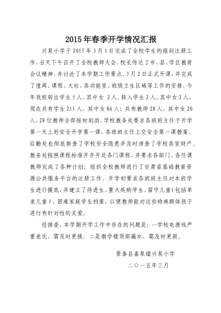 2014年秋季开学情况汇报