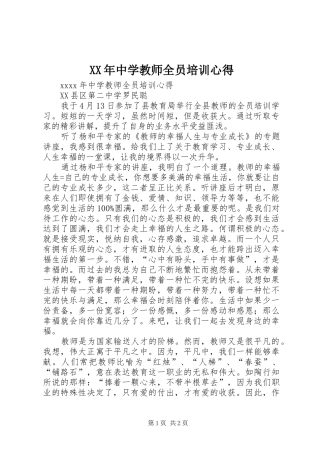 XX年中学教师全员培训心得