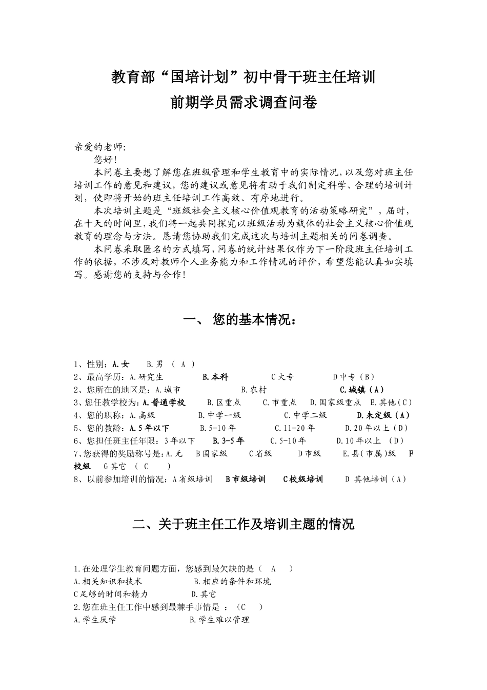 教育部“国培计划”初中骨干班主任培训前期学员需求调查问卷_第1页