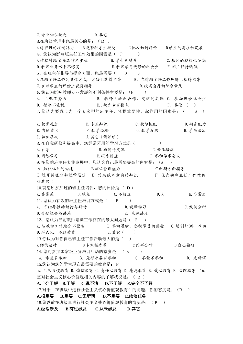 教育部“国培计划”初中骨干班主任培训前期学员需求调查问卷_第2页