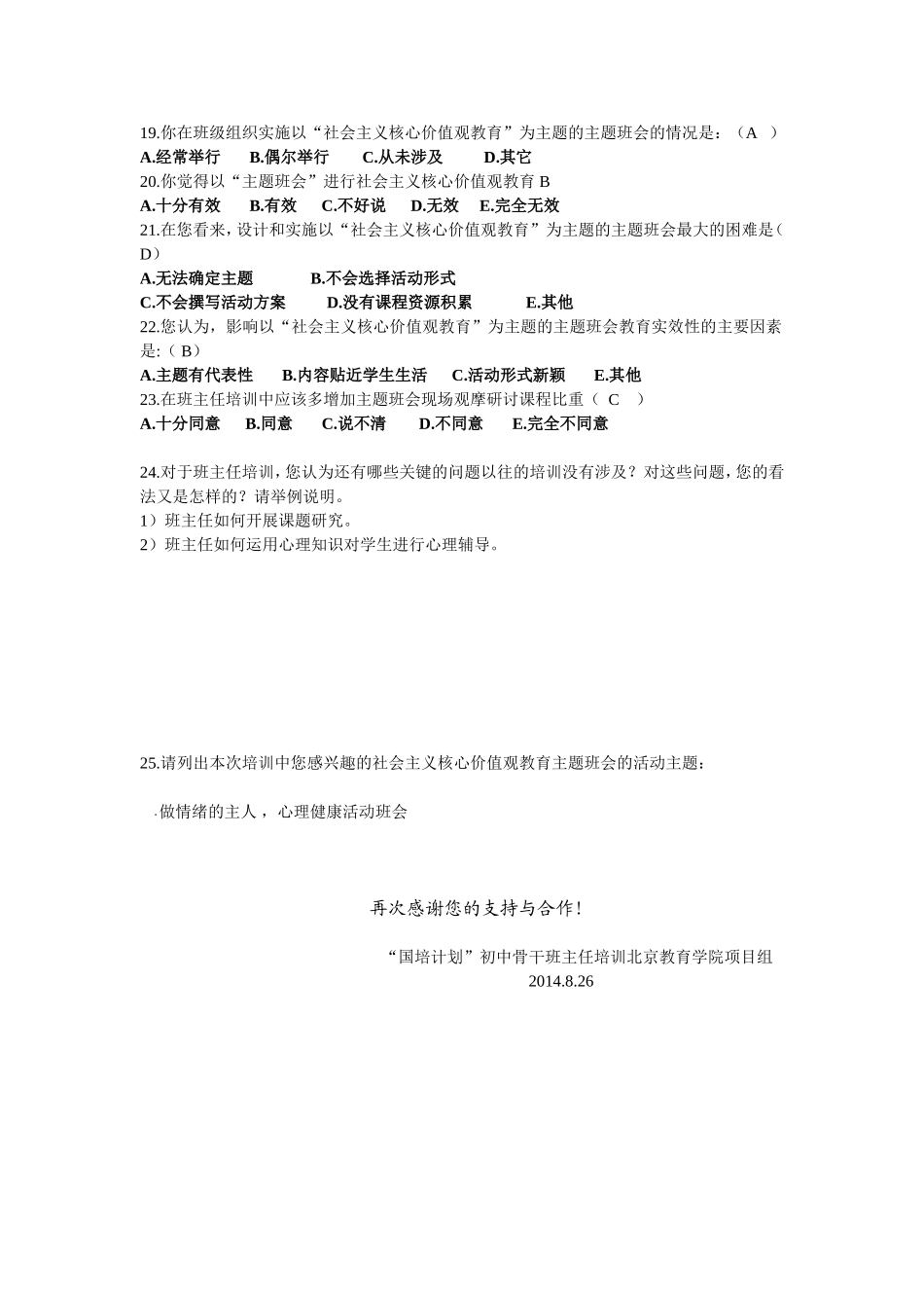 教育部“国培计划”初中骨干班主任培训前期学员需求调查问卷_第3页