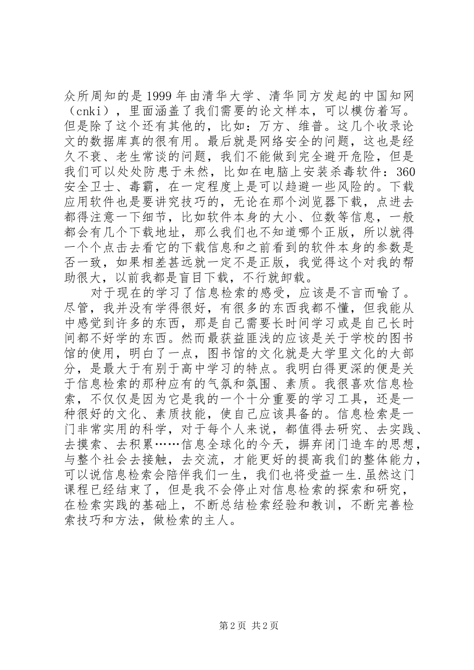 信息检索与利用心得体会_第2页
