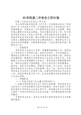 XX年托里二中安全工作计划 