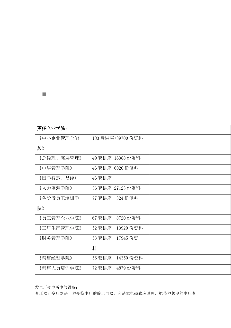 浅析发电厂变电所电气设备_第1页