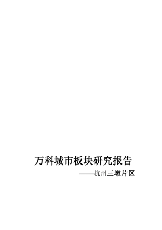 某某地产针对杭州某区域市场研究报告