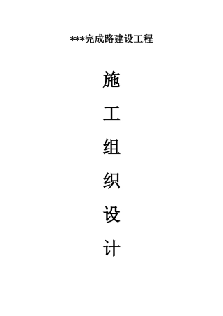 某公路工程施工组织设计方案(DOC 40页)