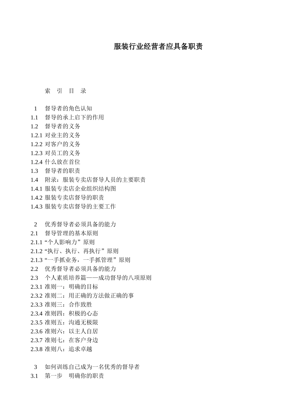 服装行业经营者应具备职责_第1页