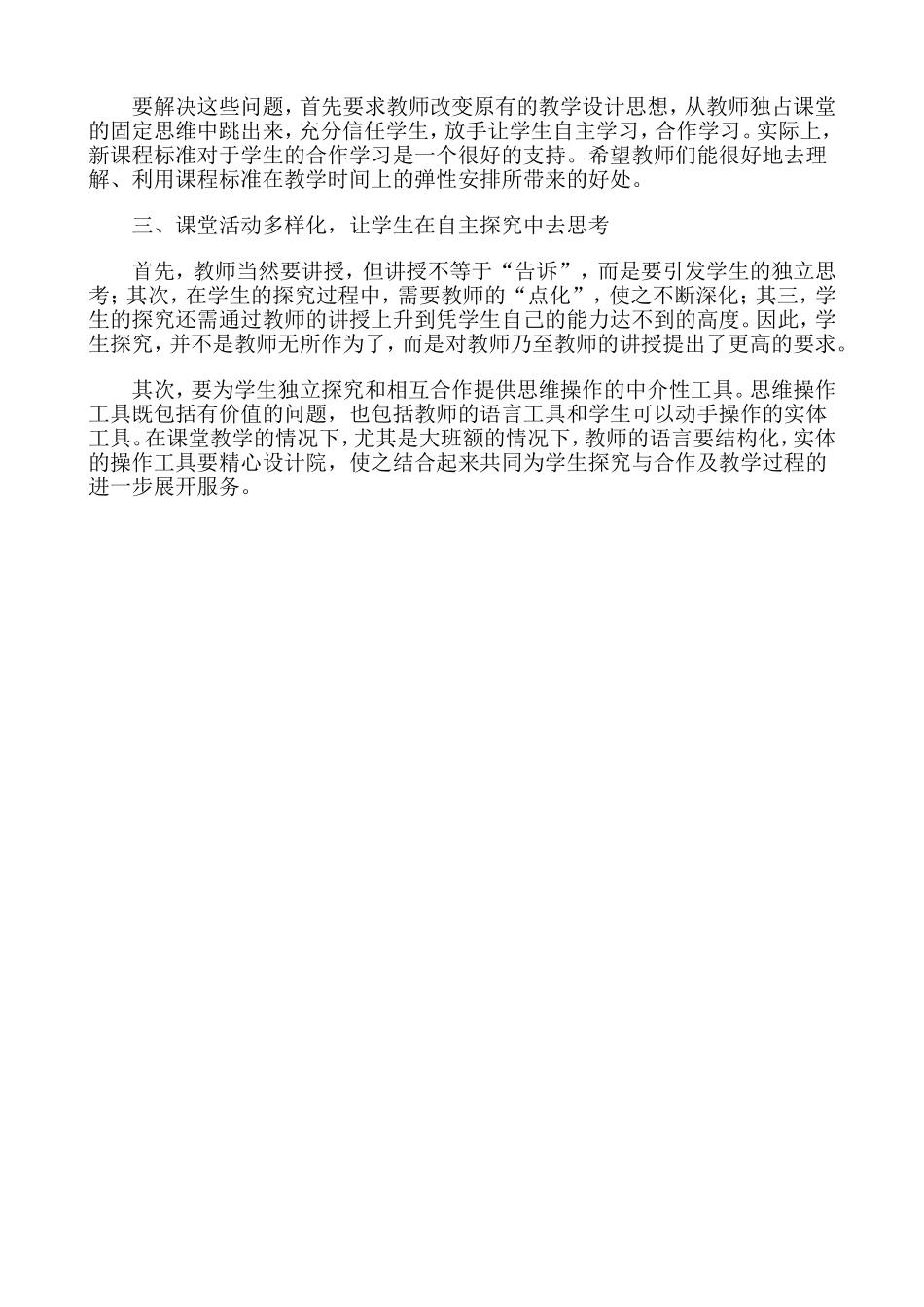 大班额背景下如何实现有效教学赵春艳_第2页