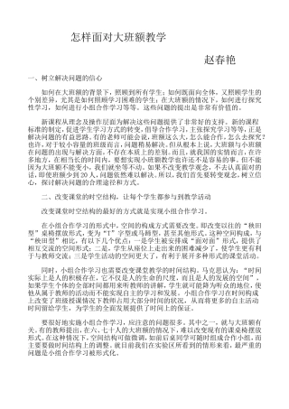 大班额背景下如何实现有效教学赵春艳