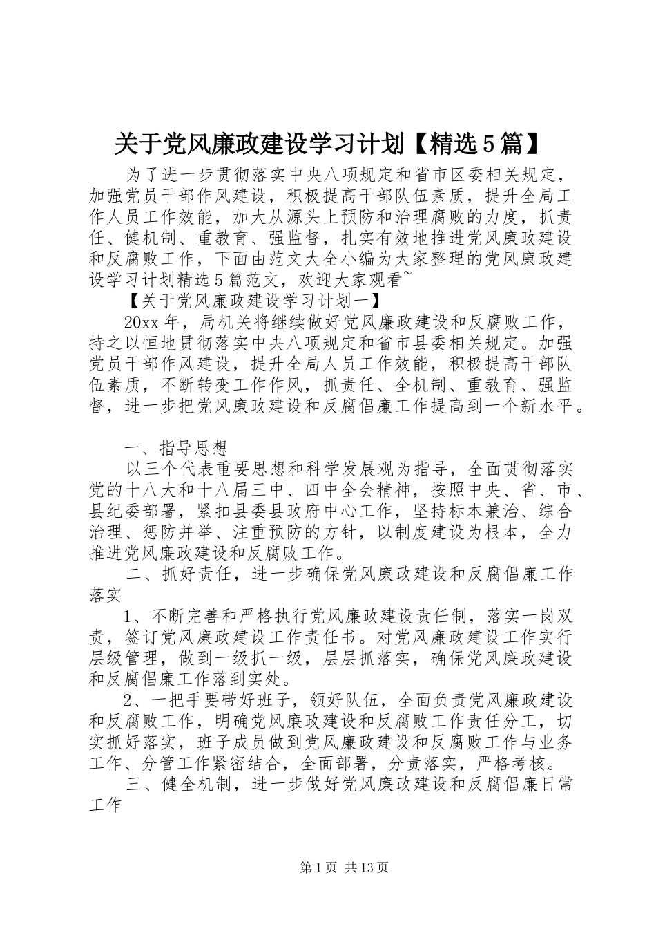 关于党风廉政建设学习计划【精选5篇】_第1页