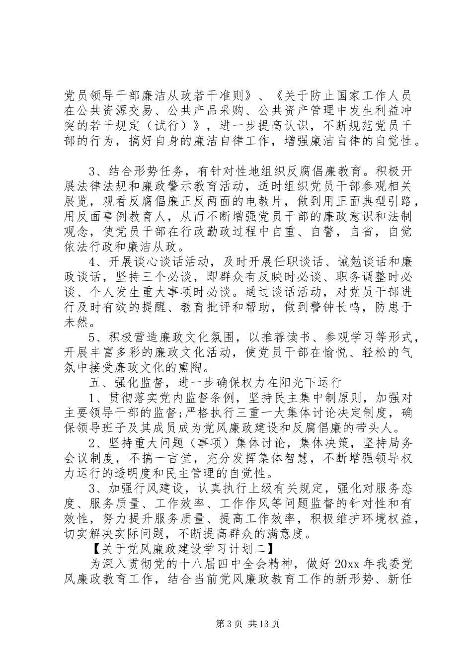 关于党风廉政建设学习计划【精选5篇】_第3页