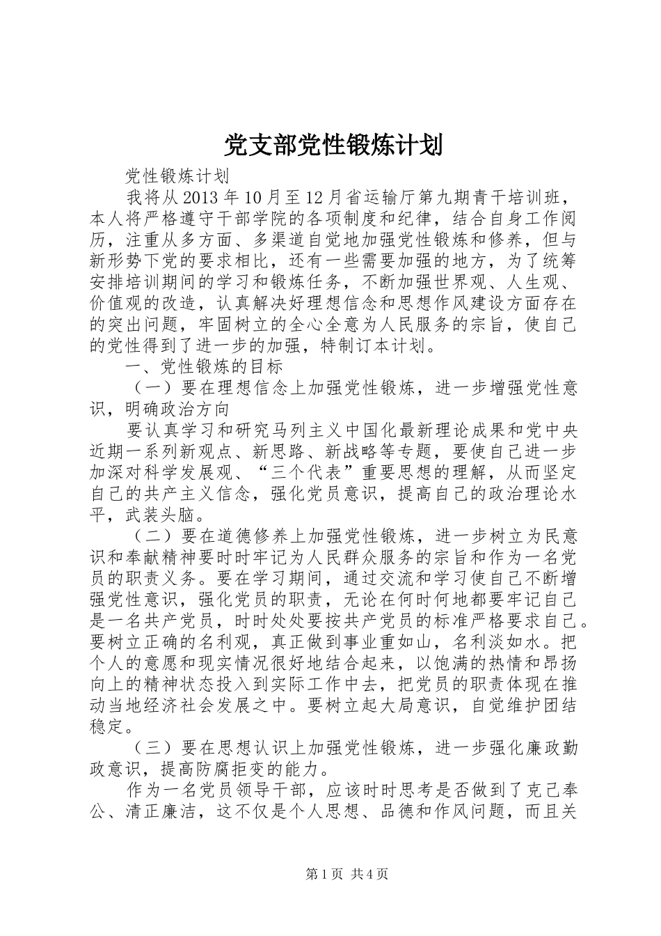 党支部党性锻炼计划 _第1页