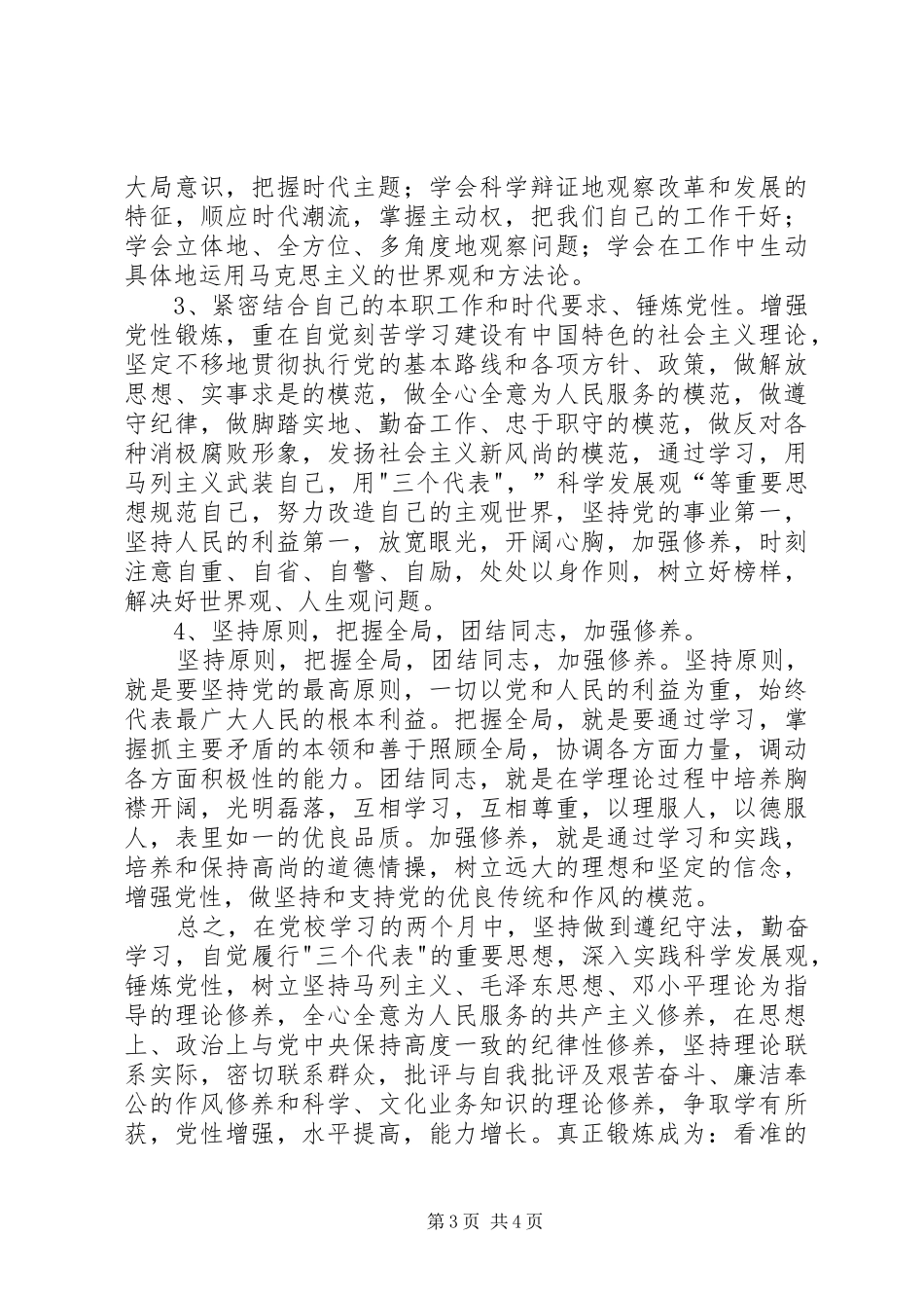 党支部党性锻炼计划 _第3页