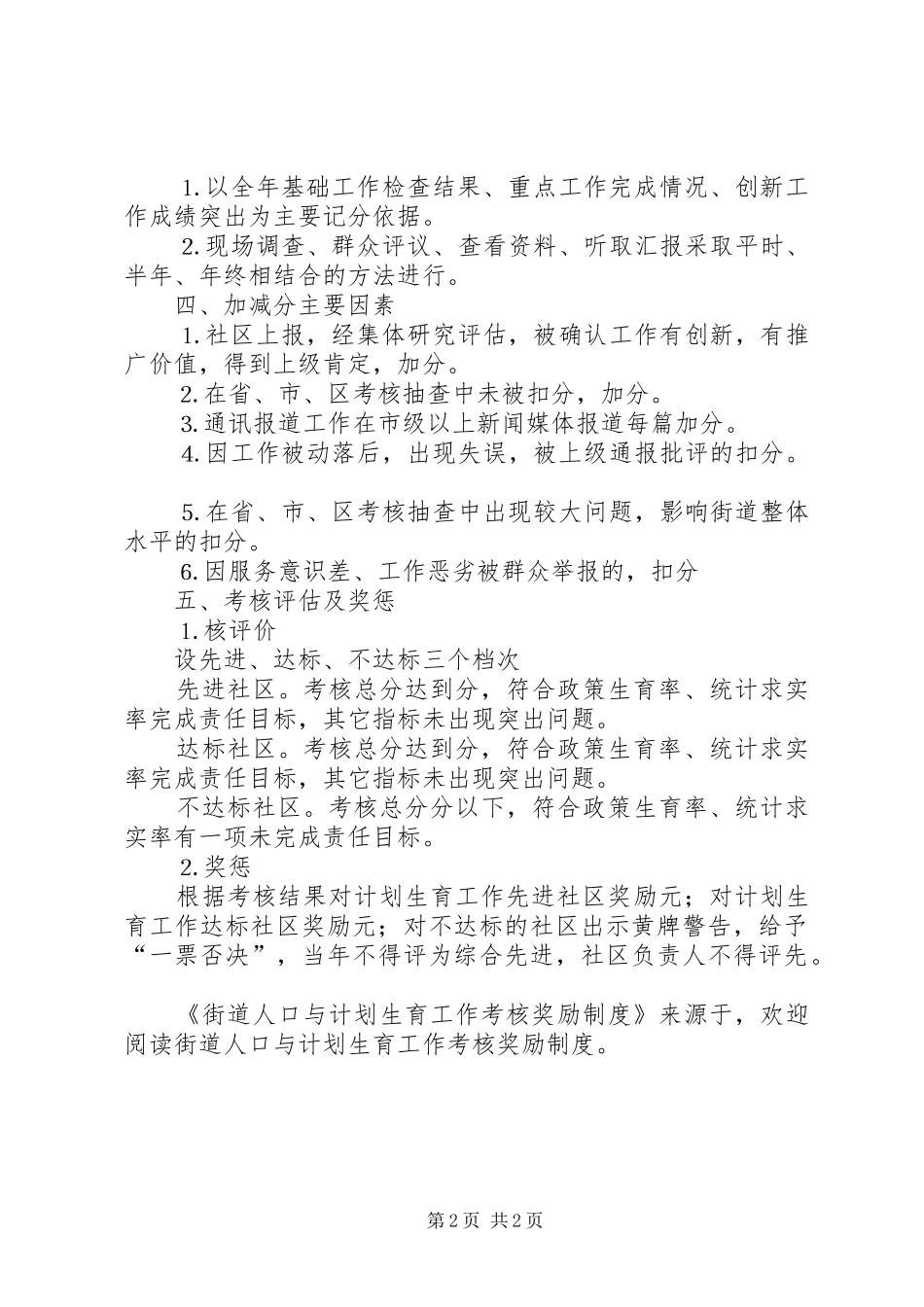 街道人口与计划生育工作考核奖励制度 _第2页