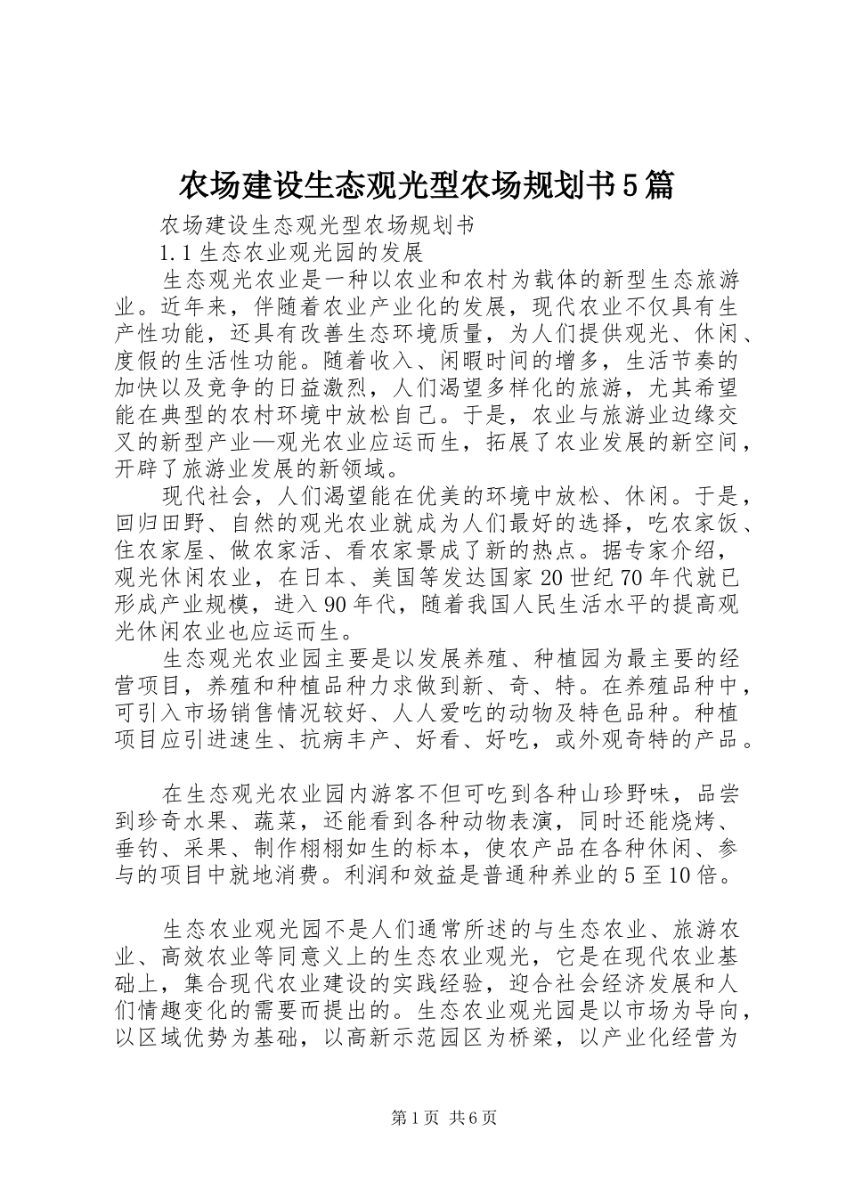 农场建设生态观光型农场规划书5篇_第1页