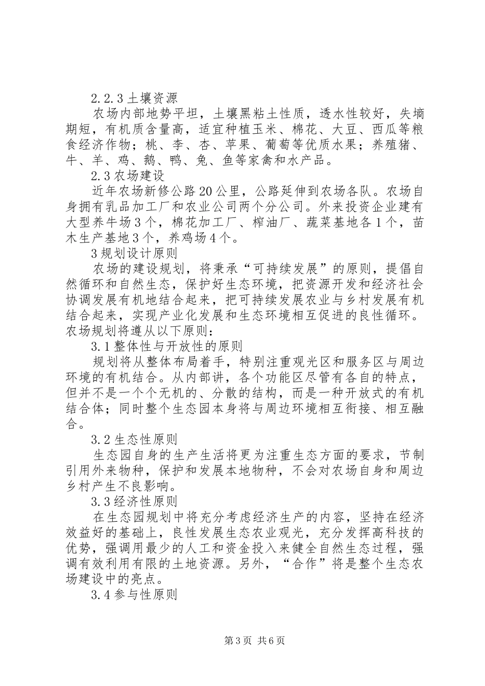 农场建设生态观光型农场规划书5篇_第3页