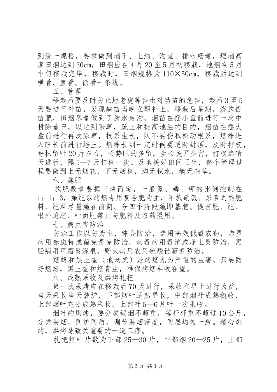烤烟种植计划书[推荐5篇]_第2页