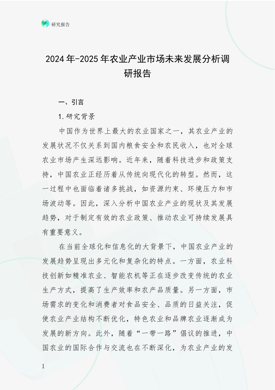 2024年-2025年农业产业市场未来发展分析调研报告_第1页