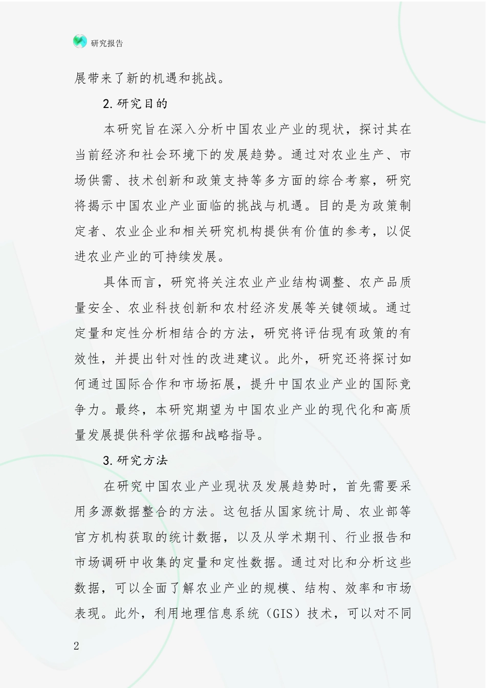 2024年-2025年农业产业市场未来发展分析调研报告_第2页