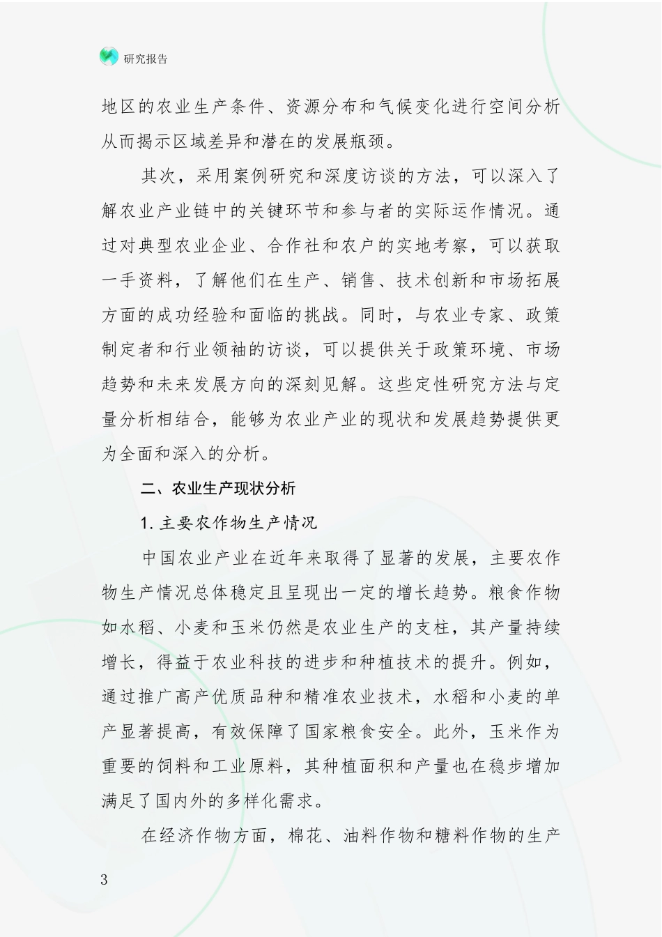 2024年-2025年农业产业市场未来发展分析调研报告_第3页