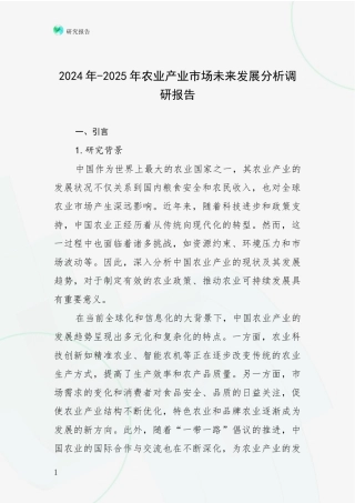 2024年-2025年农业产业市场未来发展分析调研报告