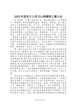 20XX年党员个人学习心得感悟3篇大全