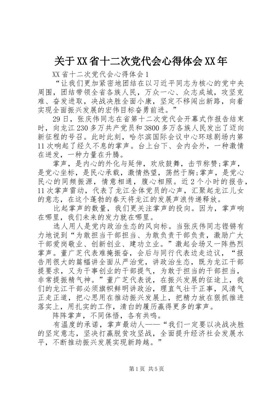 关于XX省十二次党代会心得体会XX年_第1页