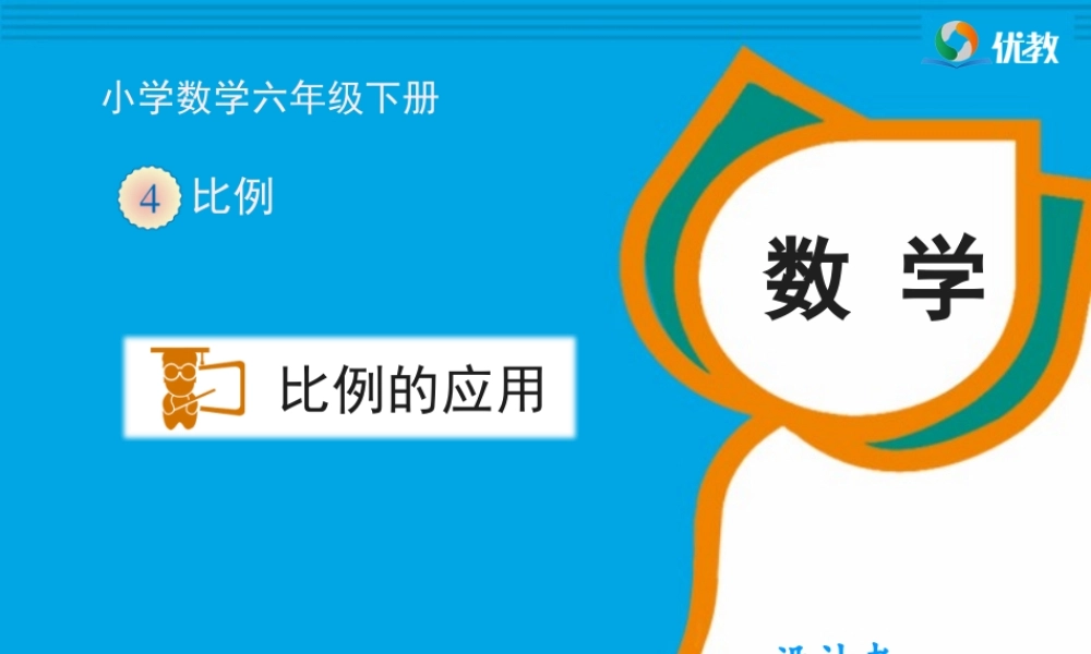 《比例的应用（例6）》教学课件