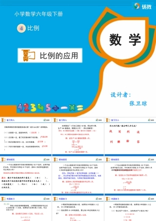 《比例的应用（例6）》教学课件