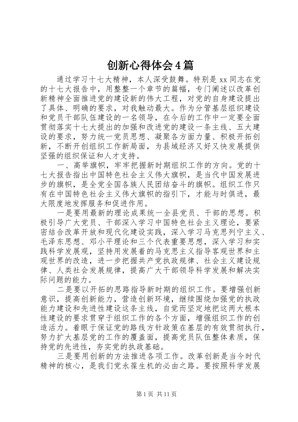 创新心得体会4篇_第1页