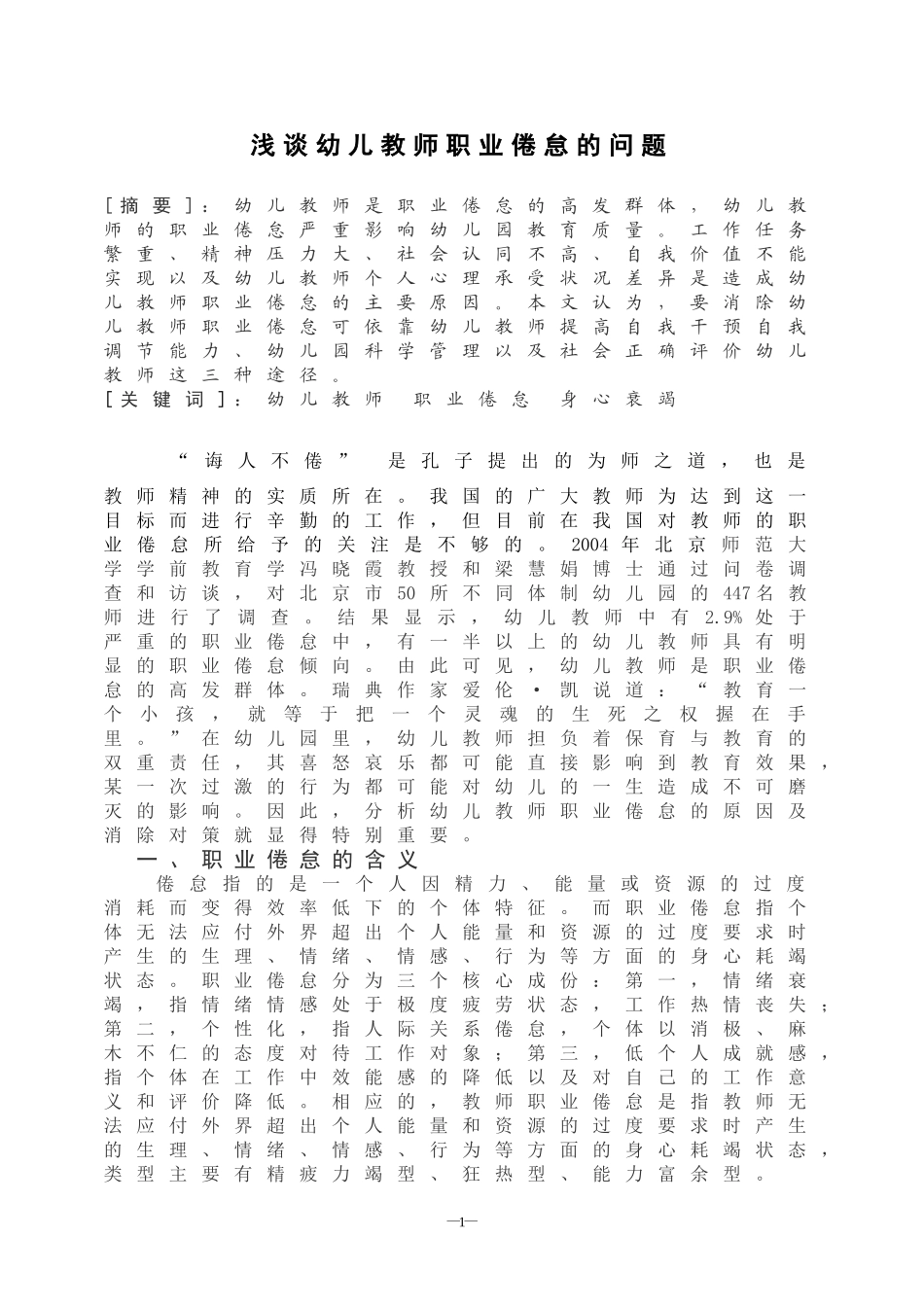 浅谈幼儿教师职业倦怠的问题_第1页