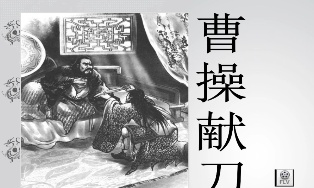 曹操献刀之人物形象