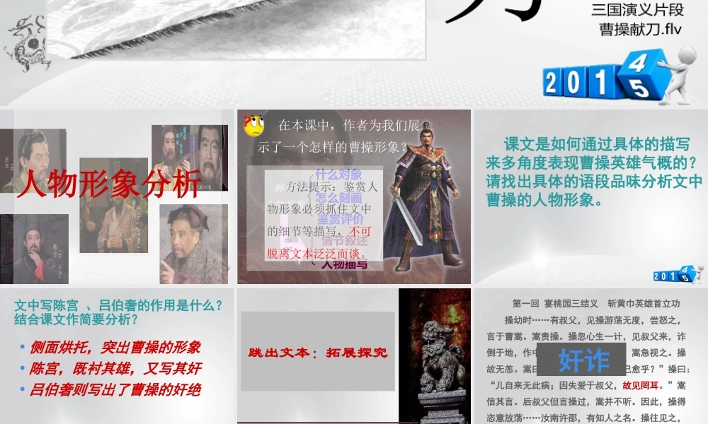 曹操献刀之人物形象