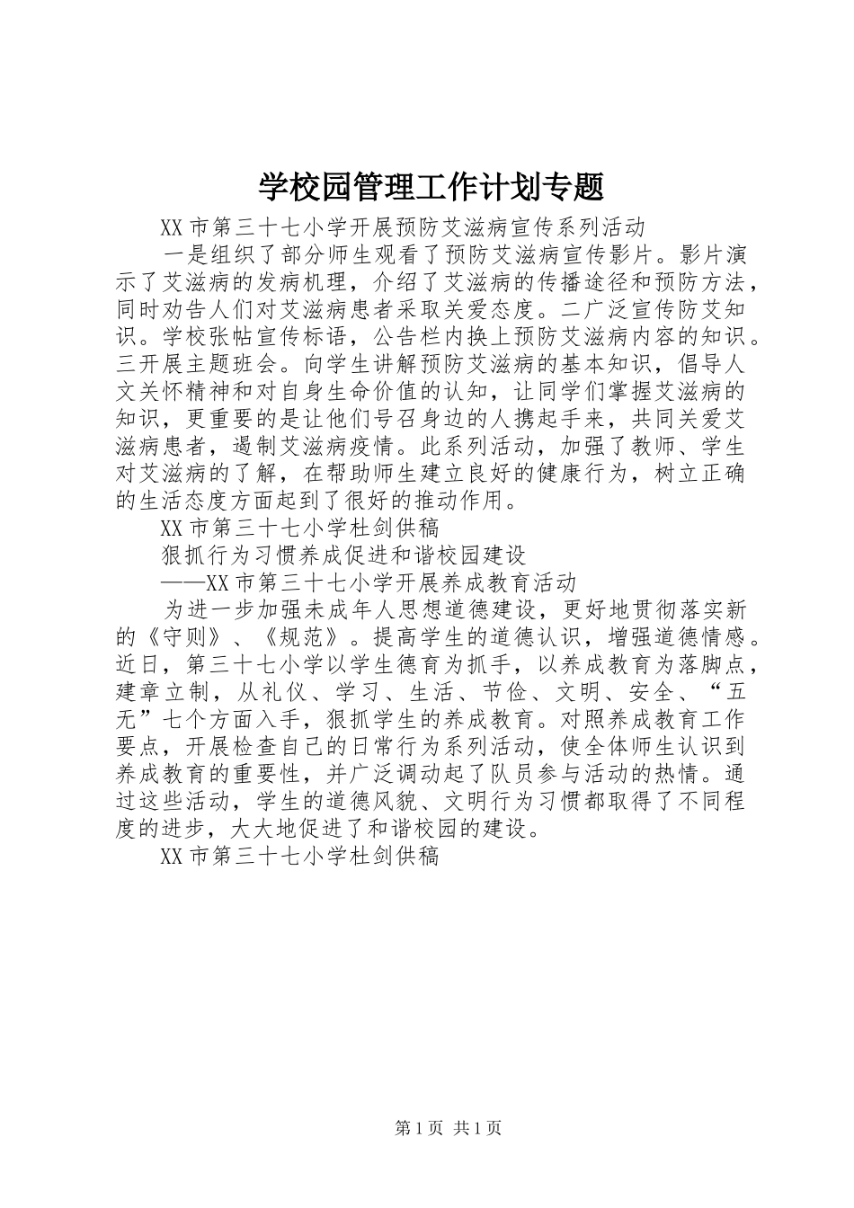 学校园管理工作计划专题 _第1页