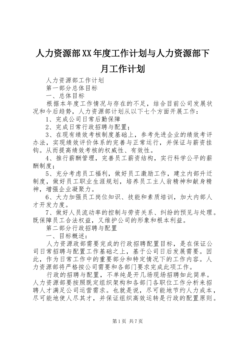 人力资源部XX年度工作计划与人力资源部下月工作计划 _第1页