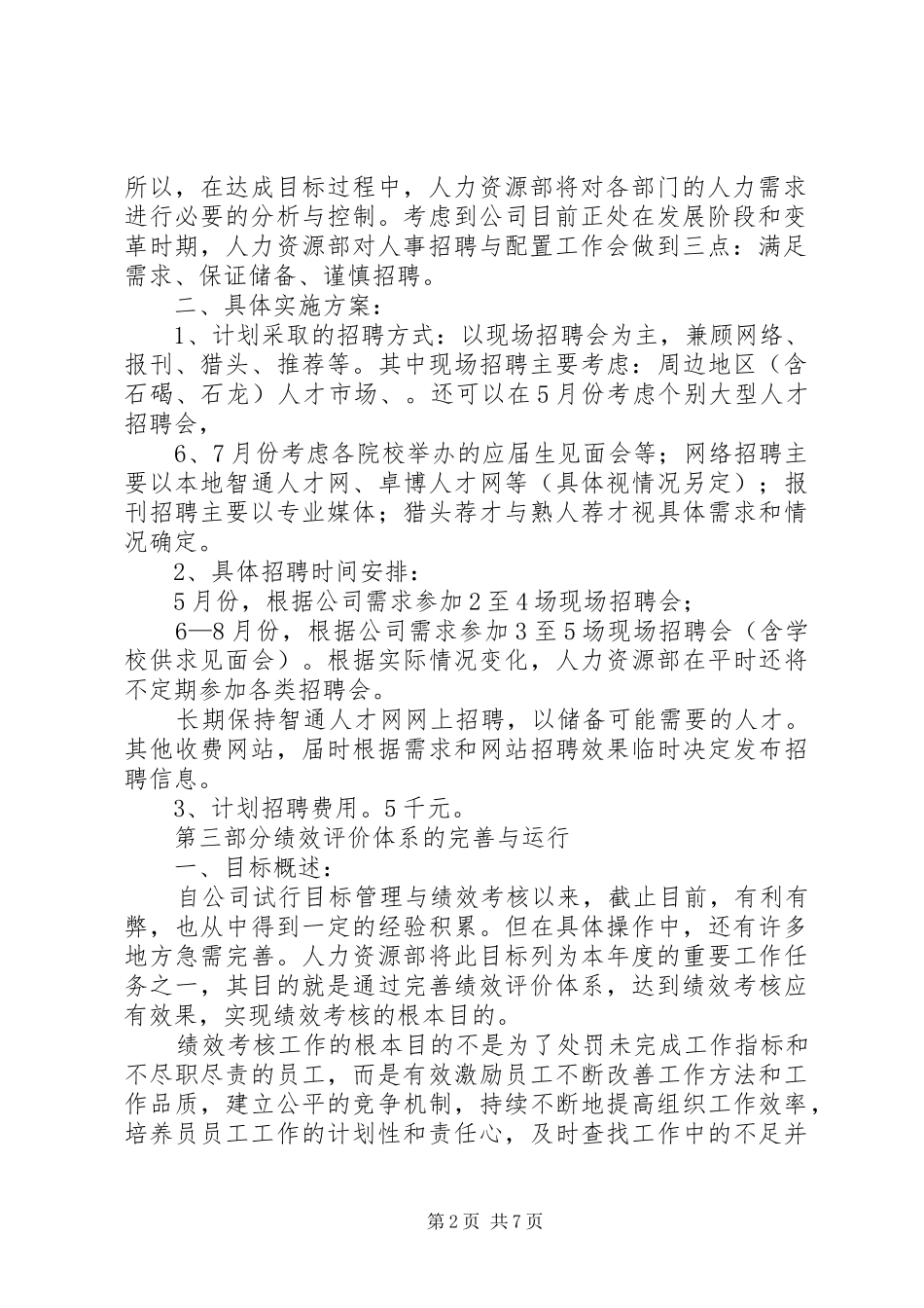 人力资源部XX年度工作计划与人力资源部下月工作计划 _第2页