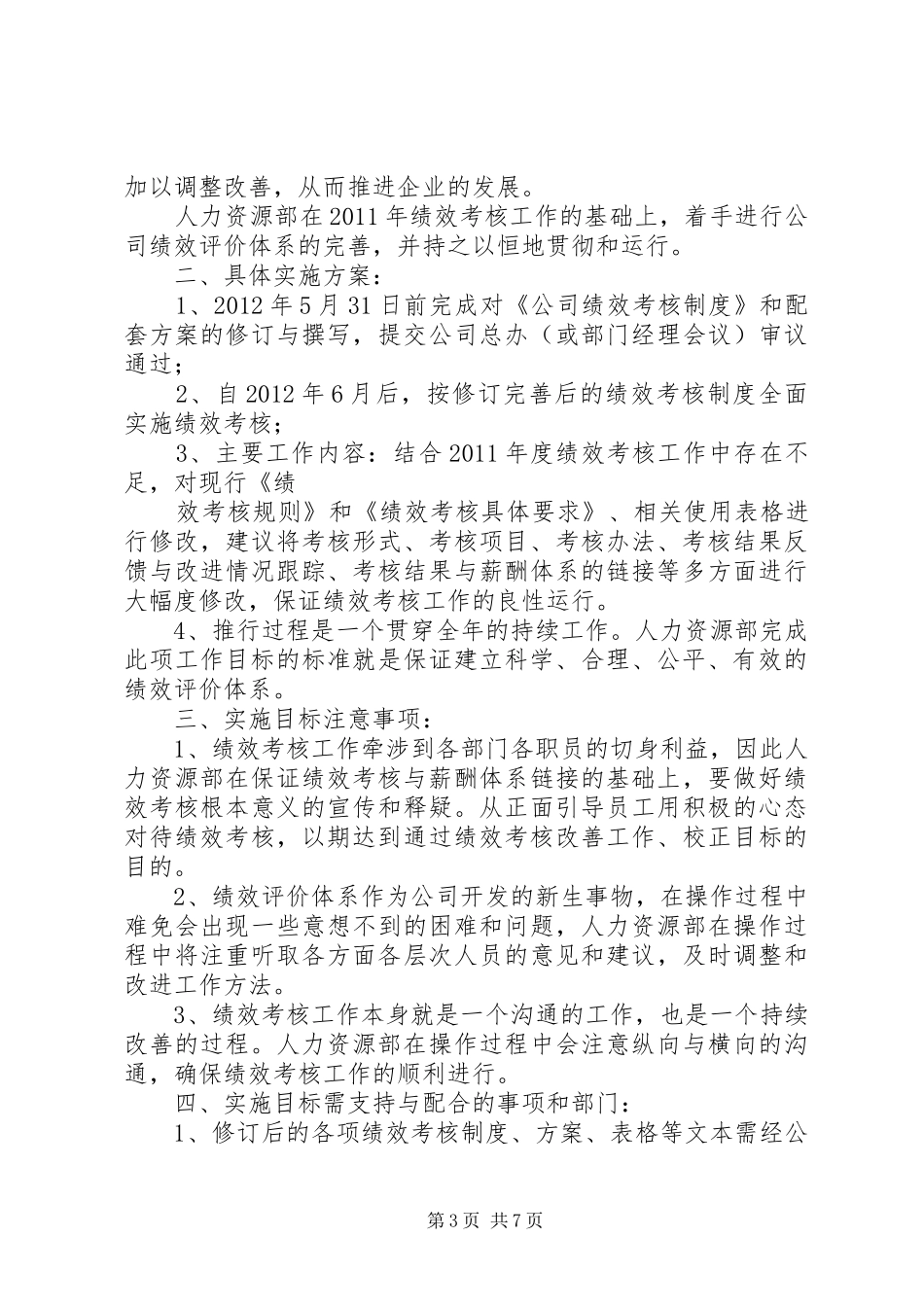 人力资源部XX年度工作计划与人力资源部下月工作计划 _第3页