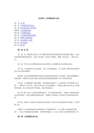 企业职工工伤保险试行办法(doc 10)