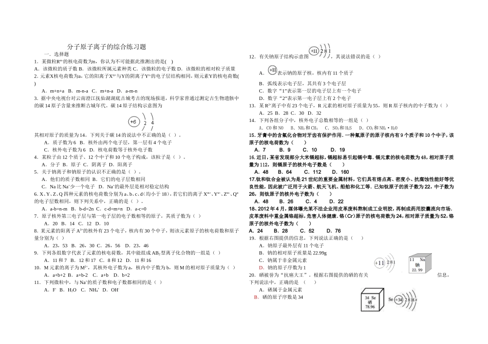 分子原子离子的综合练习题_第1页