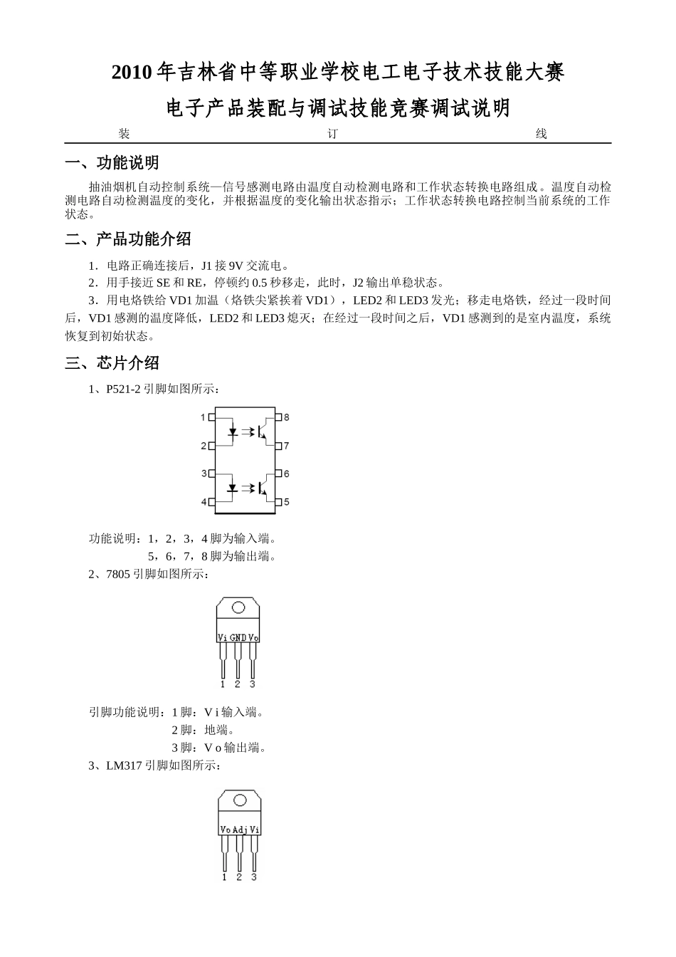 XXXX年电子产品装配与调试试题1调试说明_第1页