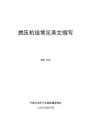 燃气轮机组常见英文缩写