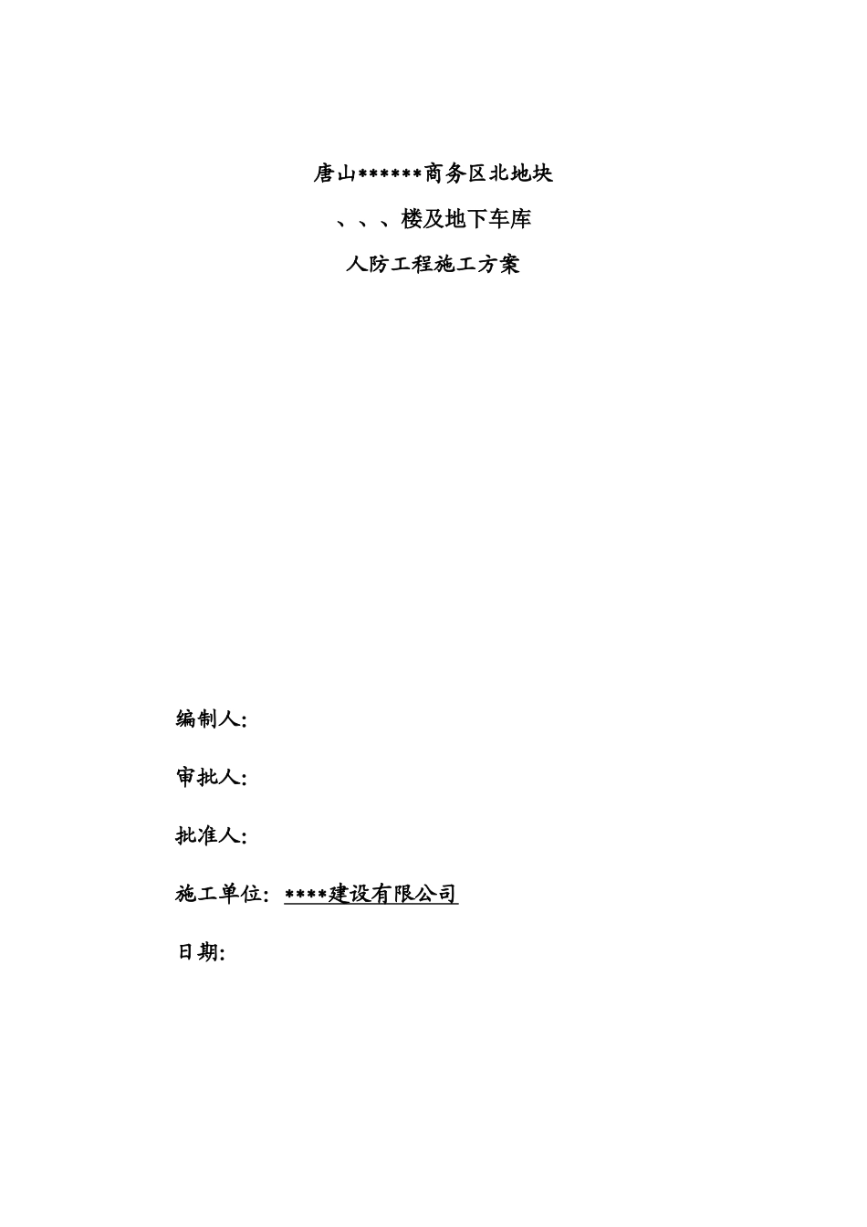 [河北]群体工程地下车库人防施工组织设计_第1页