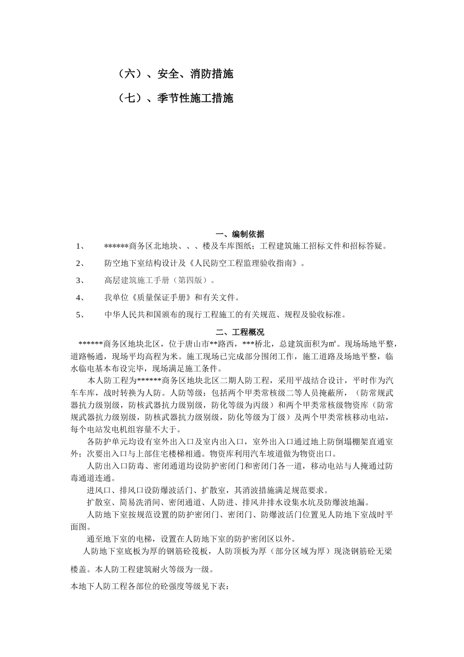 [河北]群体工程地下车库人防施工组织设计_第3页