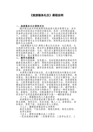 《旅游服务礼仪》课程说明(DOC31页)