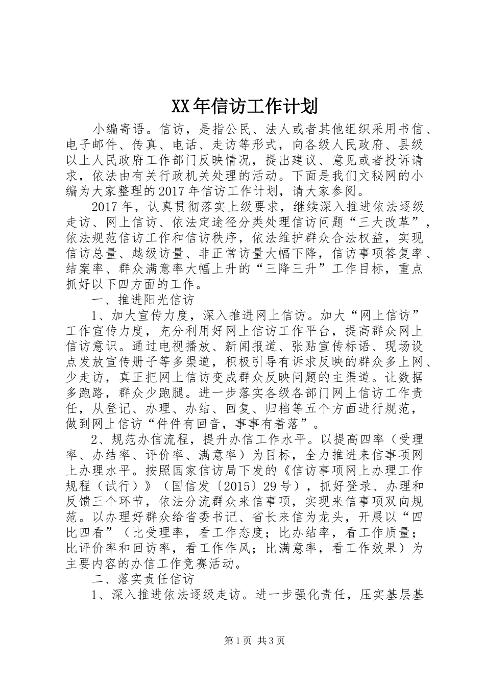 XX年信访工作计划 _第1页