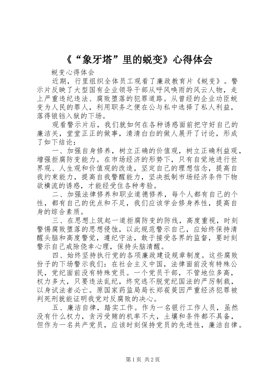 《“象牙塔”里的蜕变》心得体会_第1页