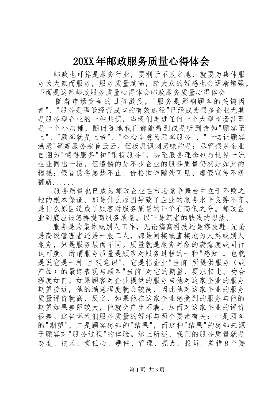 20XX年邮政服务质量心得体会_第1页