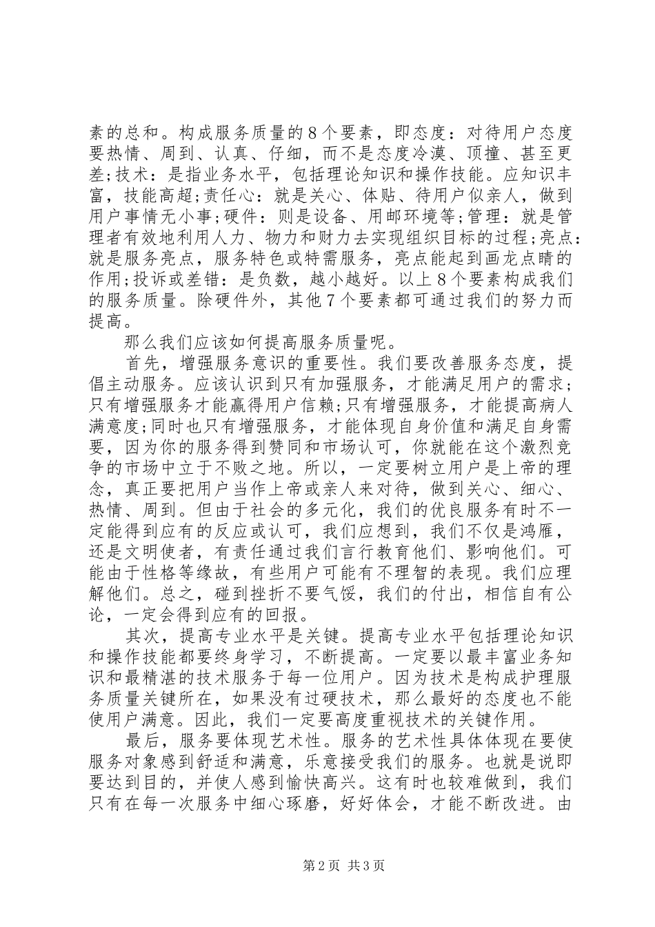 20XX年邮政服务质量心得体会_第2页