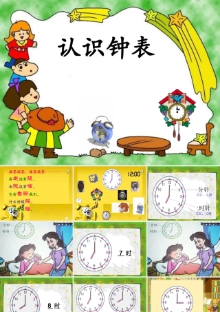 人教版一年级数学上册《认识整时》PPT课件