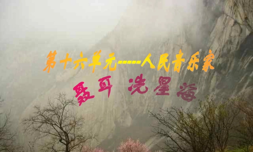 高中音乐鉴赏课件(聂耳冼星海)